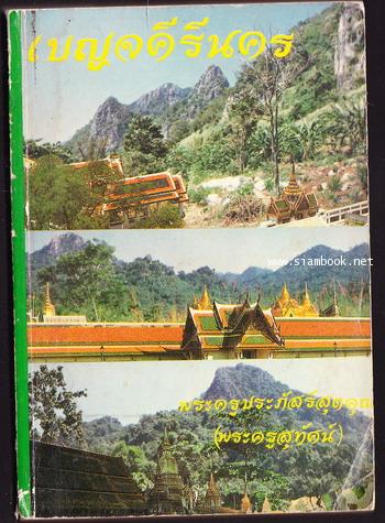 เบญจคีรีนคร