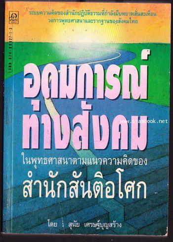 อุดมการณ์ทางสังคมในพุทธศาสนาตามแนวความคิดของสำนักสันติอโศก