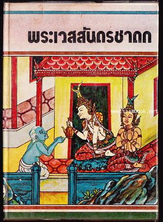 พระเวสสันดรชาดก