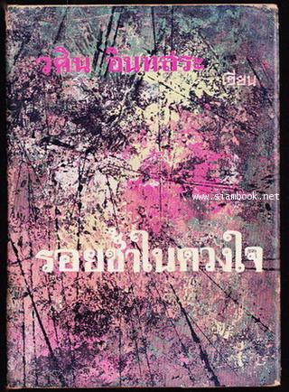 รอยช้ำในดวงใจ