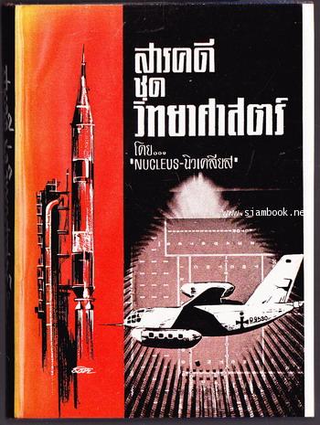 สารคดีชุดวิทยาศาสตร์