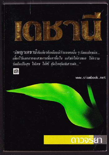 เดชานี