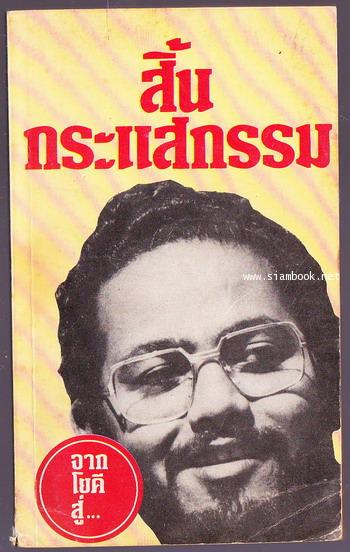 สิ้นกระแสกรรม จากโยคีสู่... (Death of A Guru)