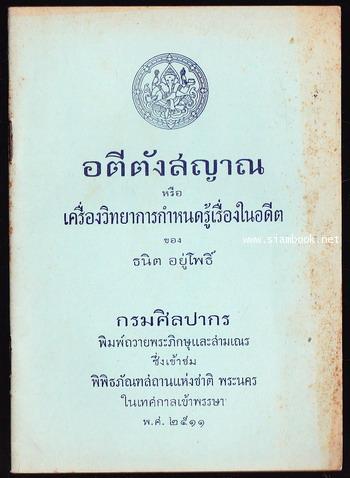 อตีตังสญาณ หรือ เครื่องวิทยาการกำหนดรู้เรื่องในอดีต