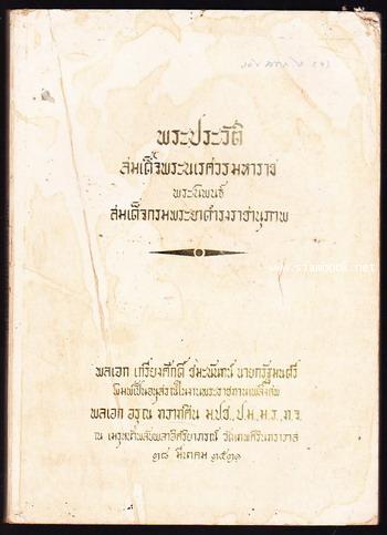 พระราชประวัติสมเด็จพระนเรศวรมหาราช อนุสรณ์ พลเอกอรุณ ทวาทศิน(ถูกพล.อ.ฉลาด หิรัญศิริยิงเสียชีวิต)