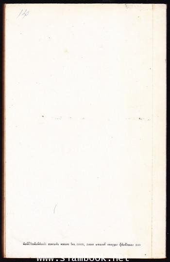 นิทานตำรวจ ฉบับสมบูรณ์ หนังสืออนุสรณ์ พลตำรวจเอก พระพินิจชนคดี (พินิจ อินทรทูต) 1