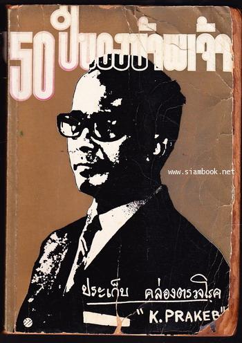 50ปีของข้าพเจ้า ประเก็บ คล่องตรวจโรค *ตำหนิ*