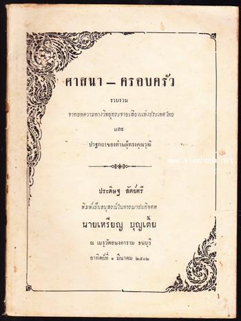 ศาสนา-ครอบครัว และ ปาฐกถาของท่านผู้ทรงคุณวุฒิ หนังสืออนุสรณ์ นายเหรียญ บุญเตี้ย