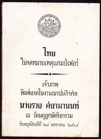 ไทยในจดหมายเหตุแกมป์เฟอร์ อนุสรณ์ นายรวย ศยามานนท์