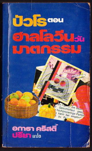 ฮาลโลวีนวันฆาตกรรม (Hallowe\'en Party)