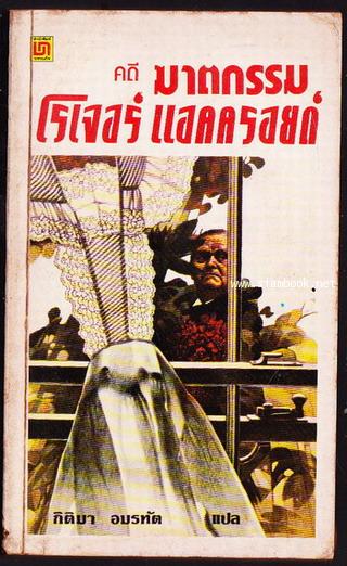 คดีฆาตกรรมโรเจอร์ แอคครอยด์  (The Murder of Roger Ackroyd)