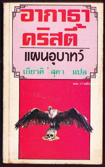 แผนอุบาทว์ (Passenger To Frankfurt)