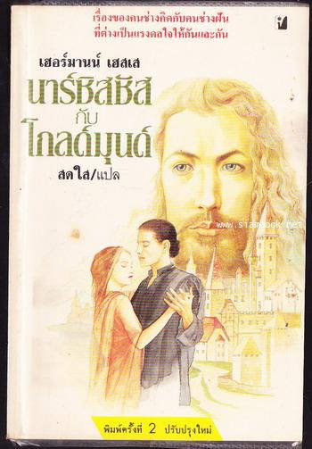 นาร์ซิสซัสกับโกลด์มุนด์ (Narcissus and Goldmund)