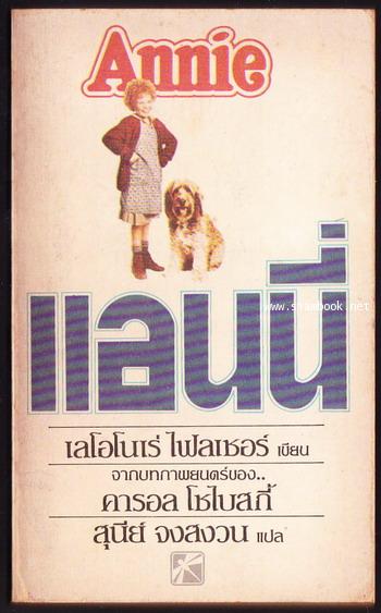 นวนิยายจากภาพยนตร์เรื่อง แอนนี่ (Annie)