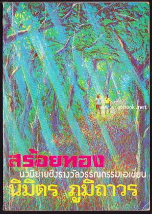 สร้อยทอง *หนังสือดีร้อยเล่มที่คนไทยควรอ่าน*