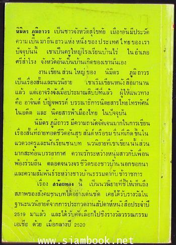 สร้อยทอง *หนังสือดีร้อยเล่มที่คนไทยควรอ่าน* 1