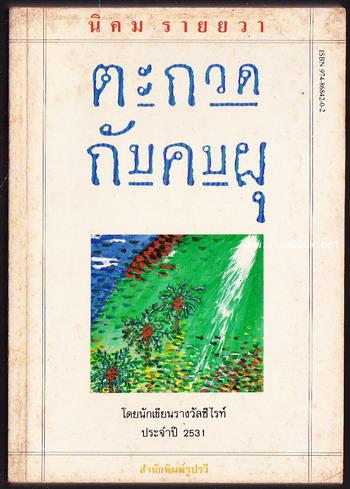 ตะกวดกับคบผุ