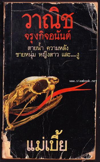 แม่เบี้ย *พิมพ์ครั้งแรก*