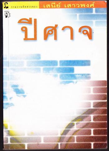 ปีศาจ *หนังสือดีร้อยเล่มที่คนไทยควรอ่าน/100หนังสือดี 14 ตุลา/วรรณกรรมแห่งชาติ-