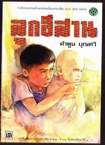 ลูกอีสาน *หนังสือรางวัลซีไรท์/หนังสือดีร้อยเล่มที่คนไทยควรอ่าน/วรรณกรรมแห่งชาติ*