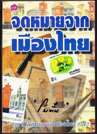 จดหมายจากเมืองไทย -หนังสือดีร้อยเล่มที่คนไทยควรอ่าน/วรรณกรรมแห่งชาติ-*ฉบับครบรอบ 30ปี*