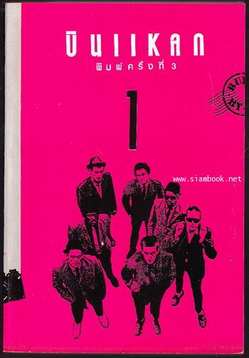บินแหลก เล่ม1 1