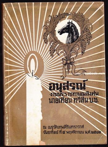 ชีวประวัติคำกลอน , พันธุ์กล้วยไม้ที่น่าสนใจ,ตำราอาหาร หนังสืออนุสรณ์นายเทียน ทวีสิน
