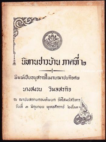 นิทานชาวบ้าน ภาคที่2 อนุสรณ์ นางสงวน วิมลสรกิจ *พิมพ์ครั้งแรก*