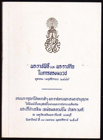 พระราชพิธีและพระราชกิจในการทรงผนวช ตุลาคม-พฤศจิกายน ๒๔๙๙ อนุสรณ์ พระปรีชาเฉลิม