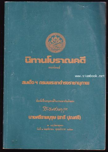 นิทานโบราณคดี  *หนังสือดีร้อยเล่มที่คนไทยควรอ่าน* อนุสรณ์ นางศรีราชบุรุษ (สารี ปุณศรี)
