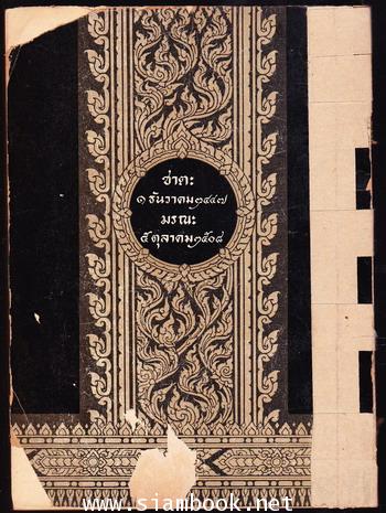 สหมิตรรำลึก หนังสืออนุสรณ์ จุลินทร์ ล่ำซำ 1