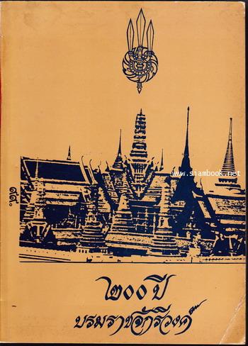 ๒๐๐ปีบรมราชจักรีวงศ์