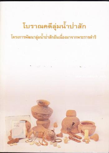 โบราณคดีลุ่มน้ำป่าสัก:โครงการพัฒนาลุ่มน้ำป่าสักอันเนื่องมาจากพระราชดำริ