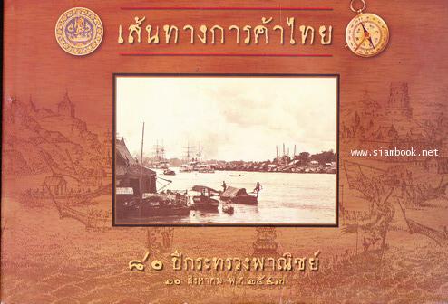 เส้นทางการค้าไทย ๘๐ ปีกระทรวงพาณิชย์