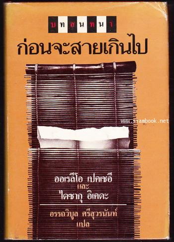 ก่อนจะสายเกินไป (Befor It Is Too Late : A Dialogue)