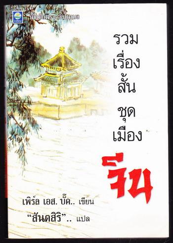 รวมเรื่องสั้นชุดเมืองจีน ของ เพิร์ล เอส. บั๊ค