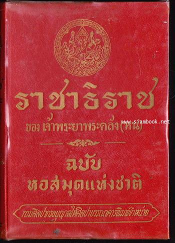 ราชาธิราช ฉบับหอสมุดแห่งชาติ