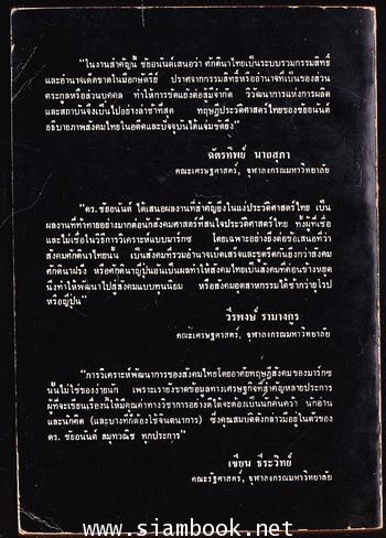 ศักดินากับพัฒนาการของสังคมไทย 1