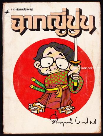 ฉากญี่ปุ่น