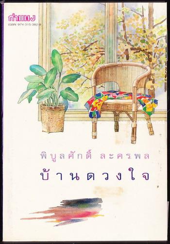 บ้านดวงใจ *พิมพ์ครั้งแรก*