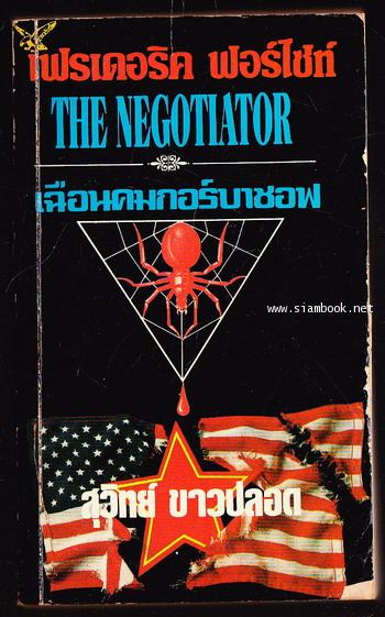 เฉือนคมกอร์บาชอฟ (The Negotiator)