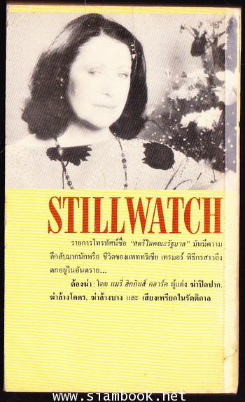ต้องฆ่า (Still Watch) 1