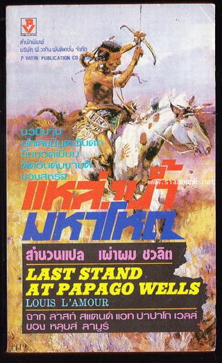 แหล่งน้ำมหาโหด (Last Stand at Papago Wells) -order 251701-