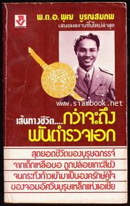 เส้นทางชีวิตกว่าจะถึงพันตำรวจเอก