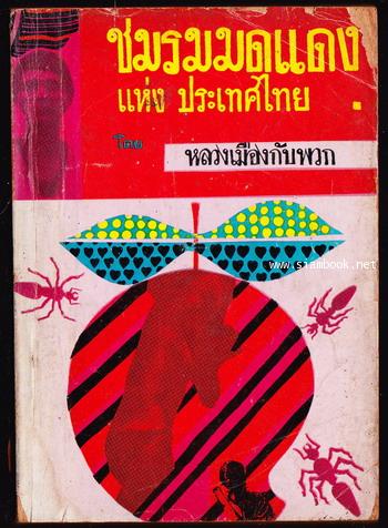 ชมรมมดแดงแห่งประเทศไทย