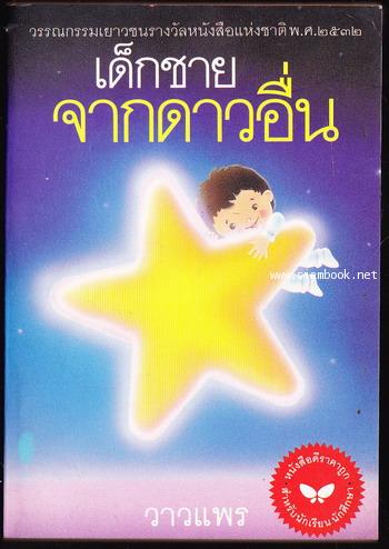 เด็กชายจากดาวอื่น *หนังสือดีร้อยเล่มที่เด็กและเยาวชนไทยควรอ่าน*