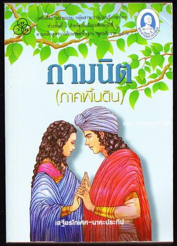 กามนิต (ภาคพื้นดิน) *หนังสือดีร้อยเล่มที่คนไทยควรอ่าน*