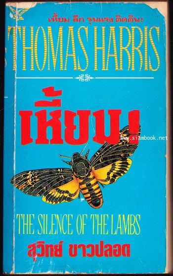 เหี้ยม , เหี้ยมไม่เงียบ หรือ อำมหิตไม่เงียบ (THE SILENCE OF THE LAMBS)