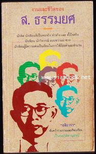 งานและชีวิตของ ส.ธรรมยศ