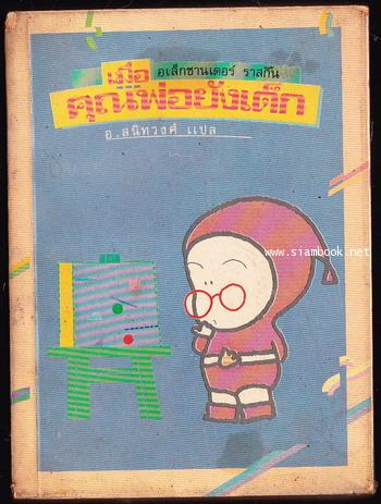 เมื่อคุณพ่อยังเด็ก (When Daddy Was a Little Boy) *หนังสือเล่มเล็ก*
